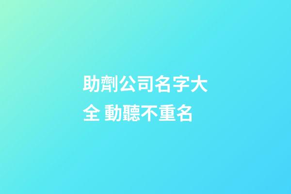 助劑公司名字大全 動聽不重名-第1張-公司起名-玄機派